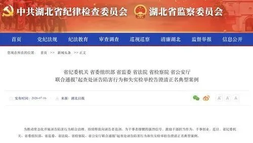 湖北一派出所所长遭实名举报涉黑涉恶，官方为其澄清正名！湖北通报7起相关典型案例→