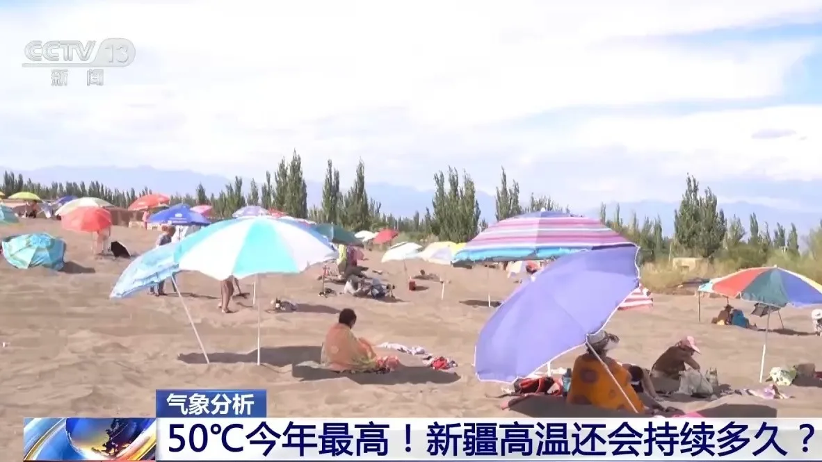 超50℃今年最高！新疆高温还会持续多久？专家分析