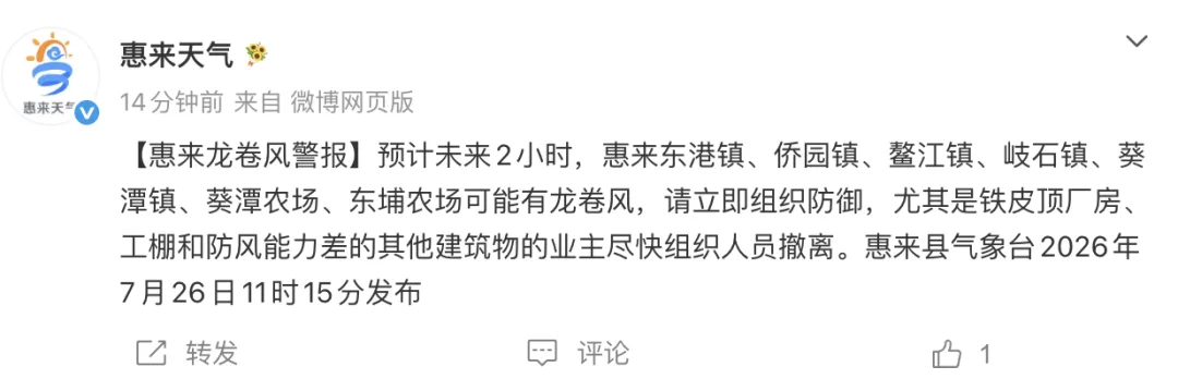 广东揭阳惠来县发布龙卷风警报：未来2小时多地可能出现，立即组织防御