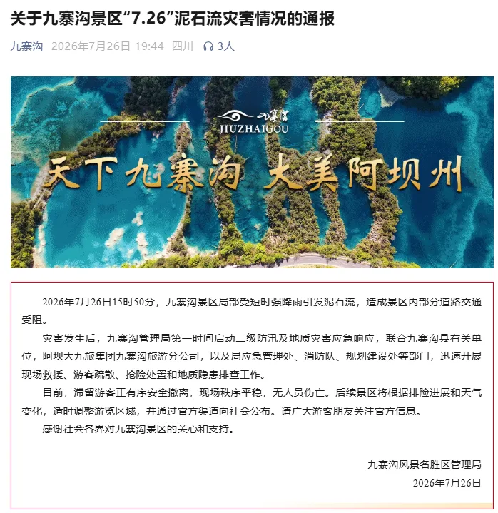 九寨沟景区：景区局部发生泥石流，滞留游客无伤亡，正有序安全撤离