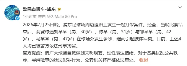 上海警方通报：4名观赛球迷在浦东足球场外争吵继而引起肢体冲突，目前均已被刑事拘留