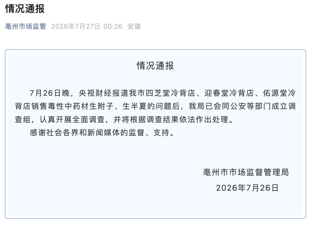 亳州连夜通报：已成立调查组！