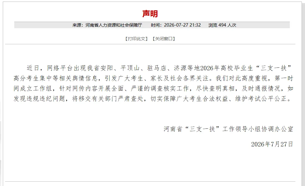 河南省“三支一扶”工作领导小组协调办公室发布声明：已成立工作组，针对网传内容开展全面、严谨的调查核实工作