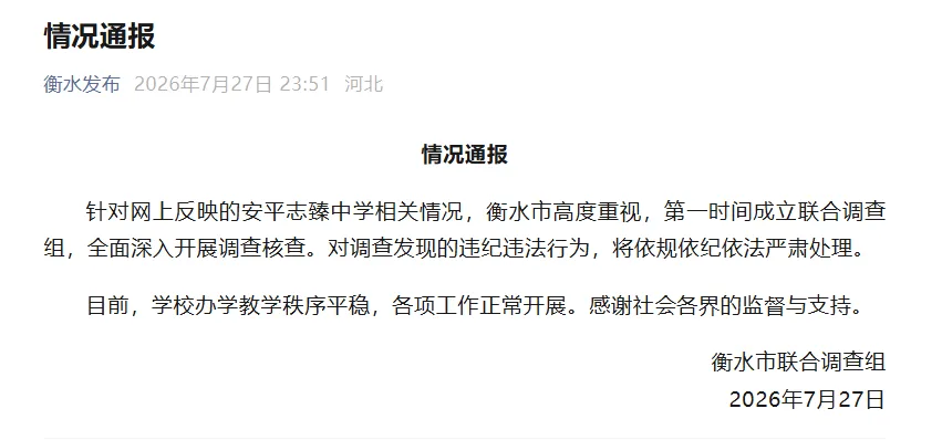 针对网上反映的安平志臻中学相关情况，河北衡水通报：第一时间成立联合调查组，全面深入开展调查核查