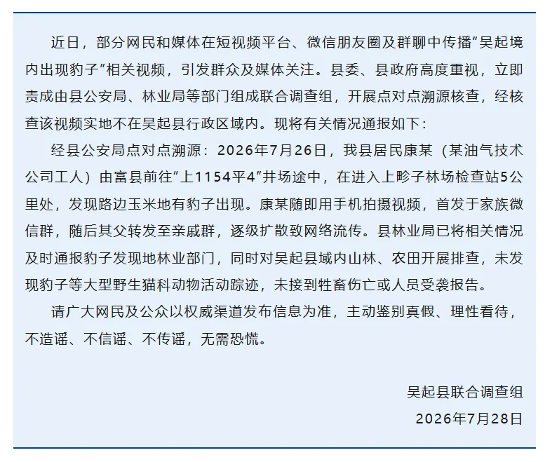 网民传播“吴起境内出现豹子”相关视频，陕西吴起县联合调查组发布情况通报