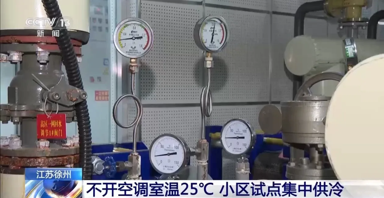 不开空调室温25℃ 江苏徐州一小区试点集中供冷