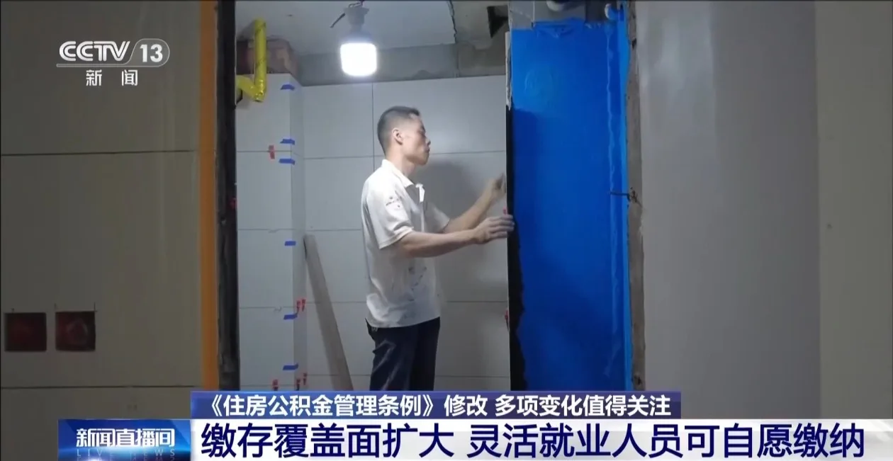 住房公积金缴存覆盖面扩大 灵活就业人员可自愿缴纳