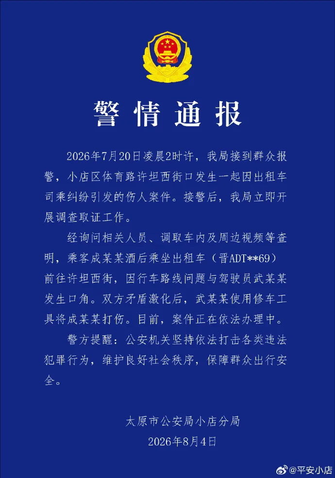 太原警方通报一起“因出租车司乘纠纷引发的伤人案件”