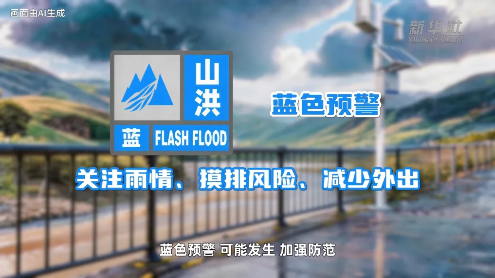 公益微视频丨AI科普：山洪四色预警，您明白了吗？