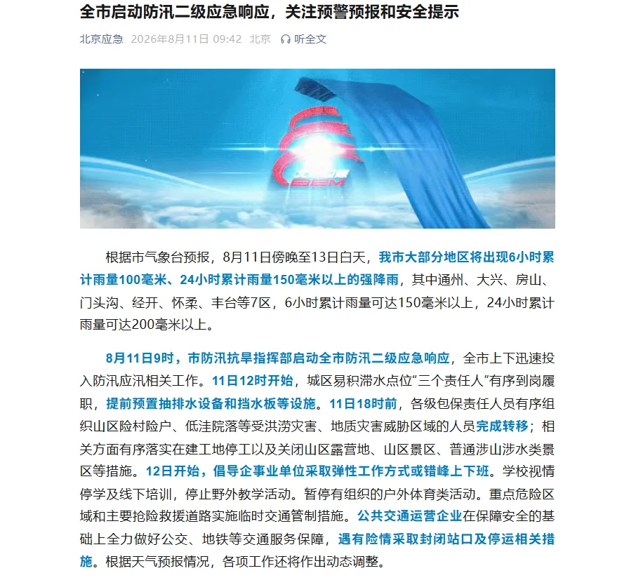 北京全市启动防汛二级应急响应