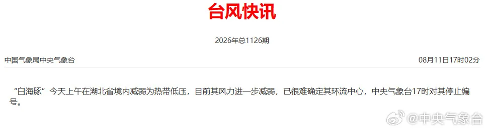 台风“白海豚”停止编号