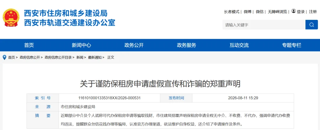 谨防保租房申请虚假宣传和诈骗，西安市住建局郑重声明