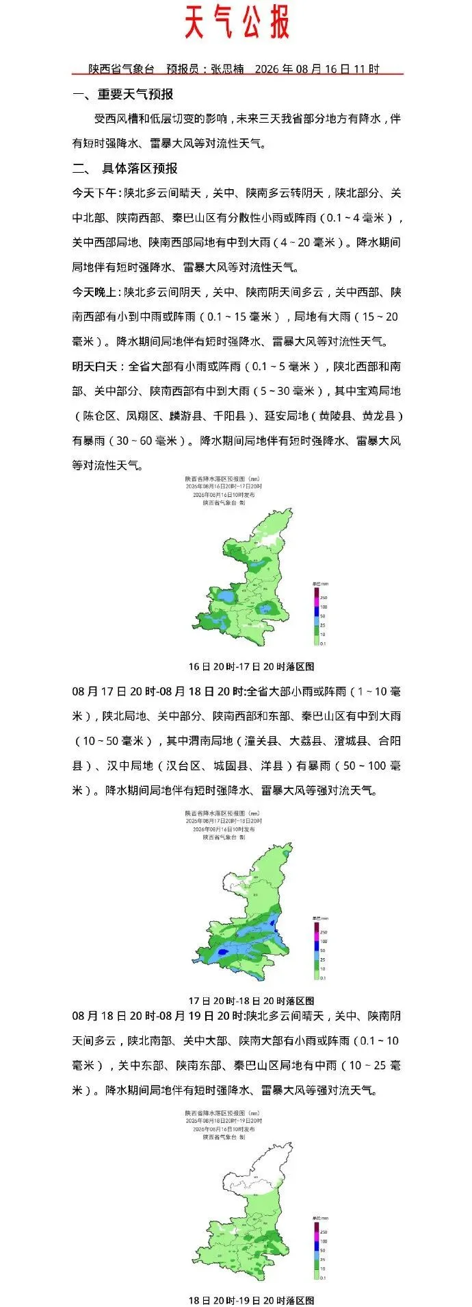 陕西多地提前入秋！新一轮强降雨今天开始