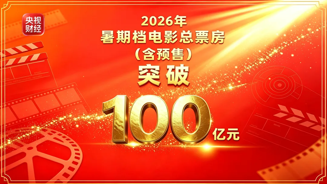 票房突破100亿元！“电影的夏天”全面出圈