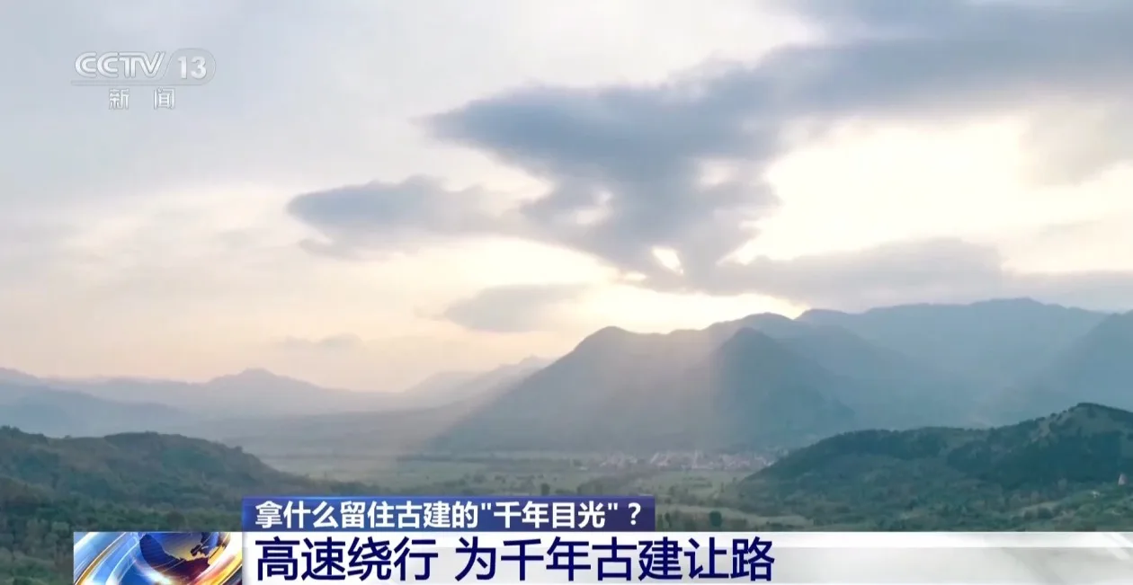 为留住古建的“千年目光” 高速公路绕了一个弯