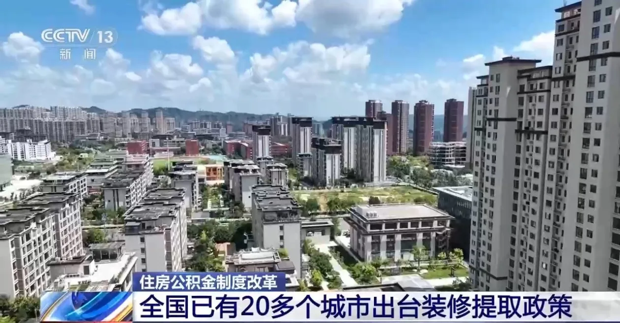 全国多个城市密集出台新政 你的住房公积金有这些新用途