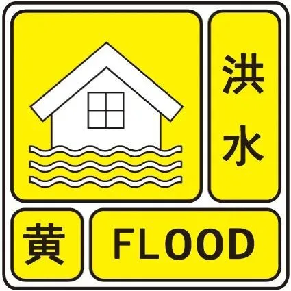 水利部8月24日继续发布洪水黄色预警