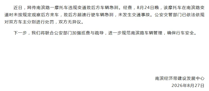 一摩托车违规变道致后方车辆急刹，重庆南岸通报：未发生交通事故，已对双方车主分别进行处罚