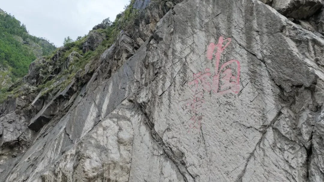 泥石流过后，这五个大字依然清晰