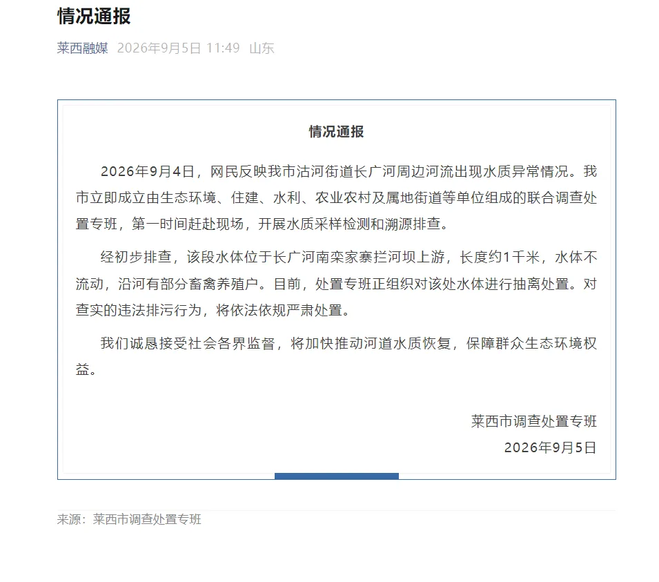 山东莱西通报“长广河周边河流出现水质异常情况”：对查实的违法排污行为，将依法依规严肃处置