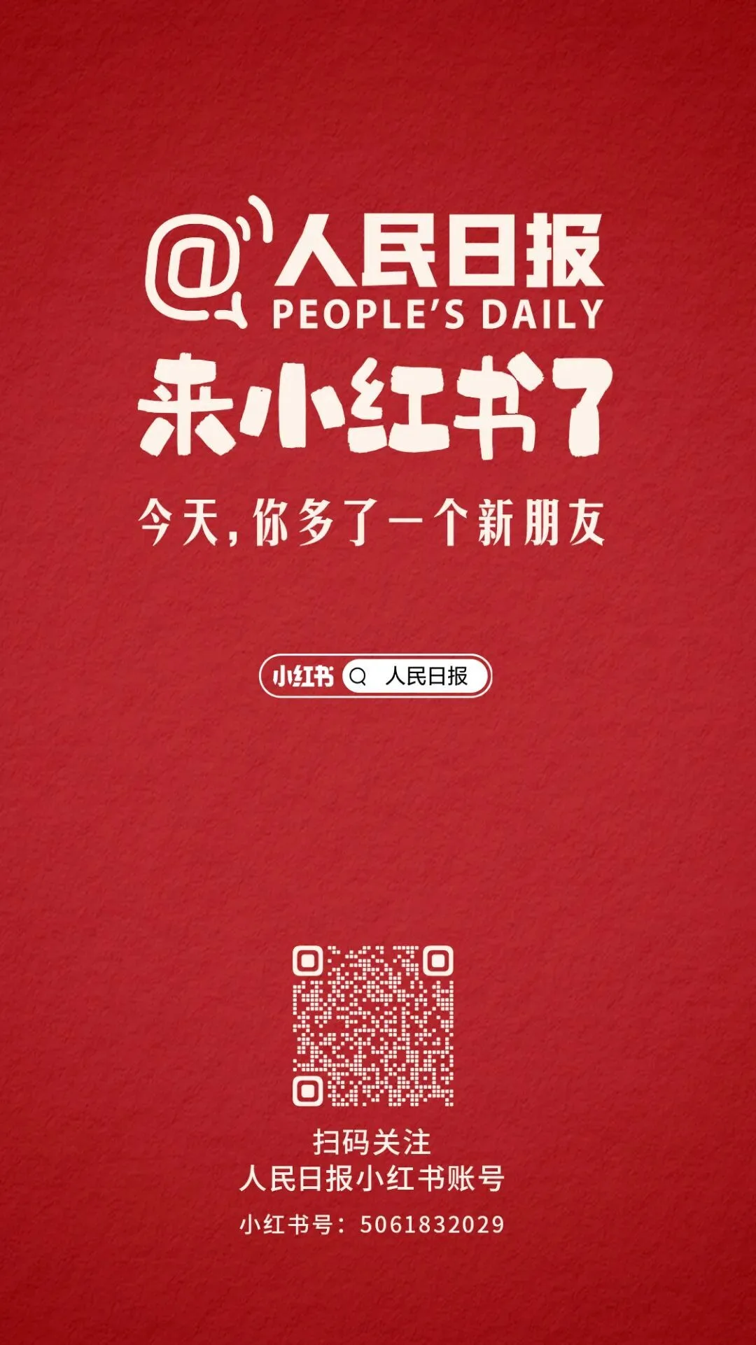 宣布一件“小”事！人民日报小红书账号上线