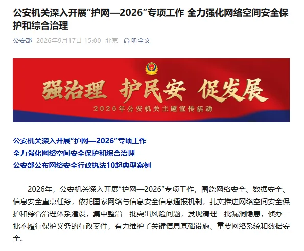 公安部公布网络安全行政执法10起典型案例