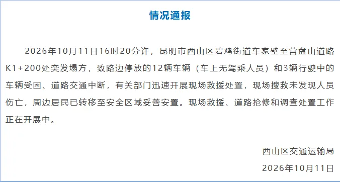 昆明西山区交通运输局通报：碧鸡街道车家壁至营盘山道路突发塌方，现场搜救未发现人员伤亡