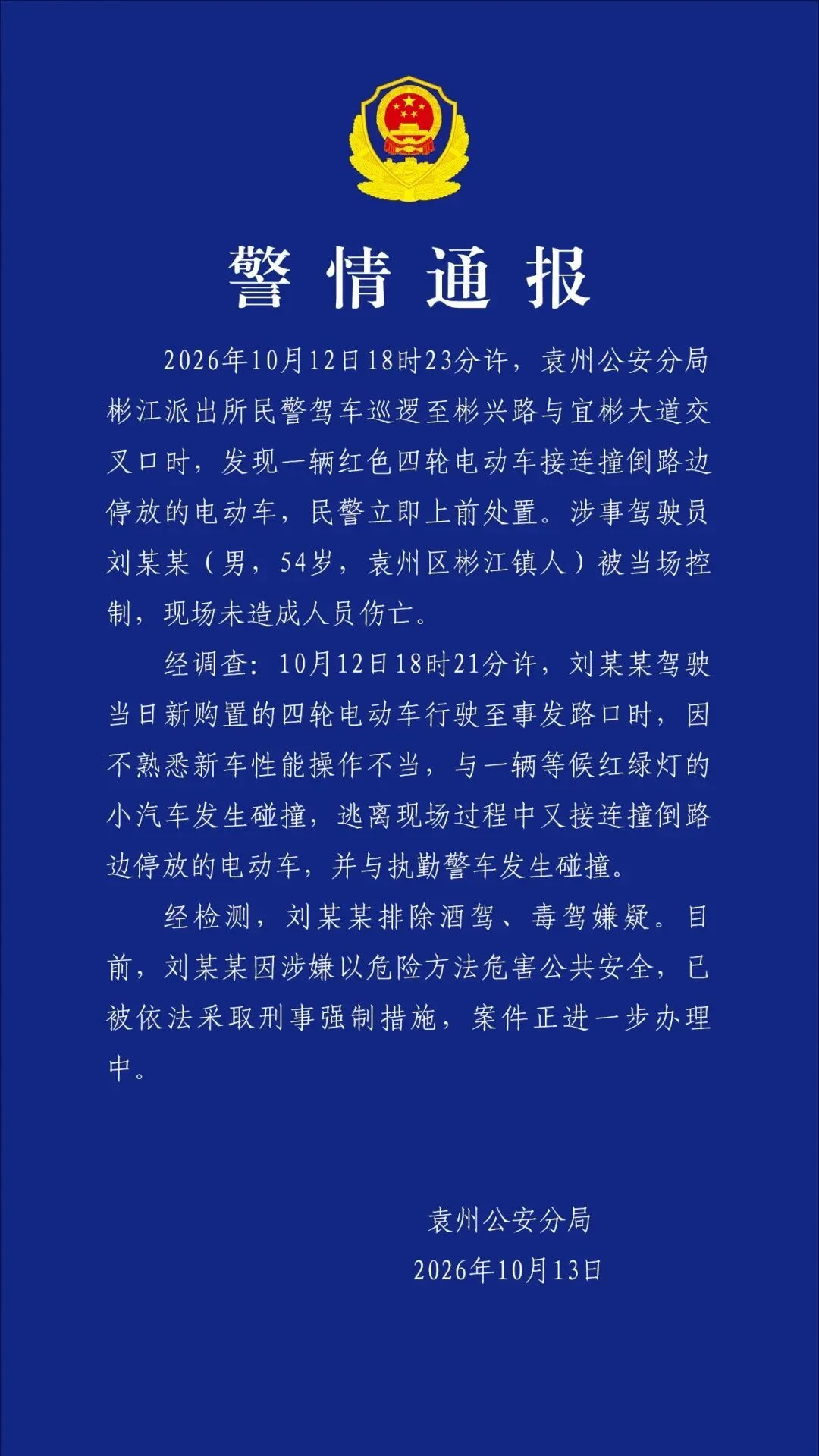 一辆红色四轮电动车接连撞倒路边停放的电动车，江西宜春袁州警方通报：涉事驾驶员被当场控制，现场未造成人员伤亡