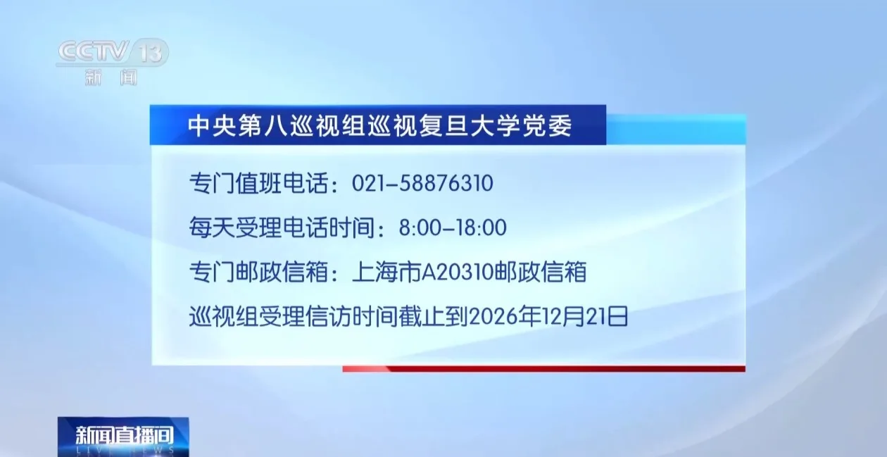 中央第八巡视组进驻复旦大学、上海交通大学、同济大学 联络方式公布