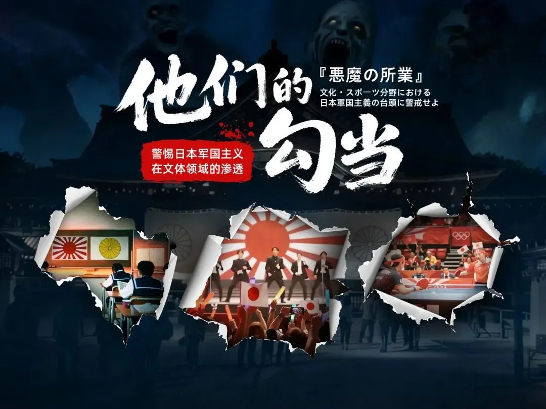 他们的勾当——警惕日本军国主义在文体领域的渗透