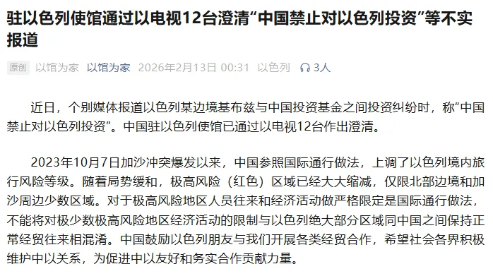 驻以色列使馆通过以电视12台澄清“中国禁止对以色列投资”等不实报道