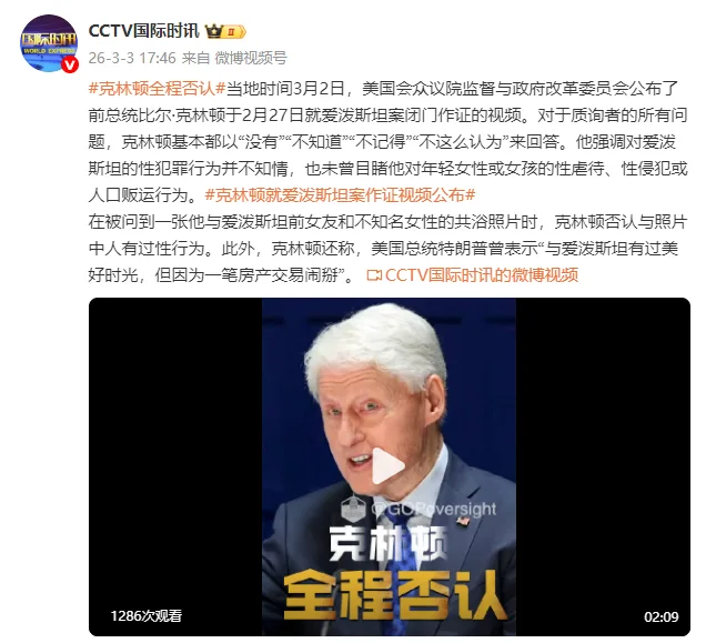 全程否认！克林顿就爱泼斯坦案作证视频公布