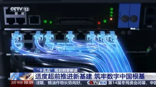 未来怎么干？专家解读“十五五”规划纲要新基建政策