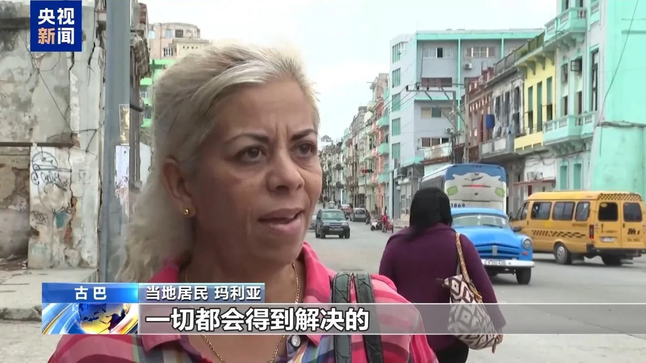 古巴民众回应美方威胁：古巴的命运古巴人民说了算