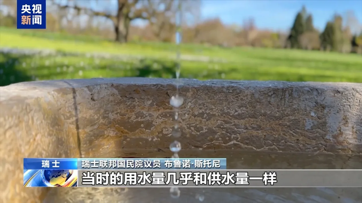 记者探访丨从山泉到云端监测：瑞士小镇的节水秘诀