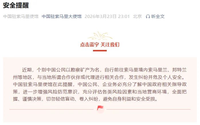 中国驻索马里使馆发布安全提醒