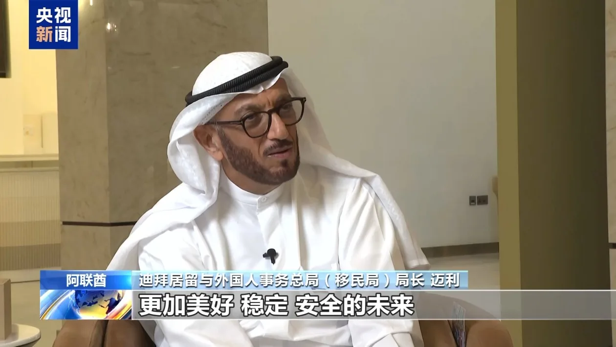 记者专访丨迪拜官员：迪拜并未出现大规模外籍人员外流