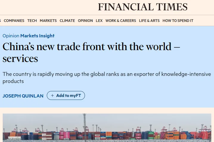全球媒体聚焦 | 英媒：中国外贸正构筑新优势 知识密集型服务出口加快增长
