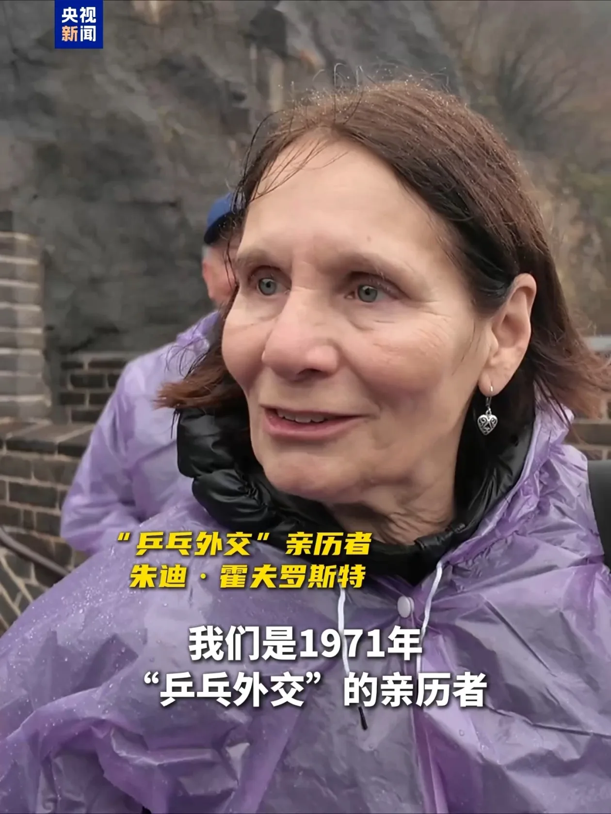 “乒乓外交”亲历者：长城对我们意义非凡 有些事永恒不变