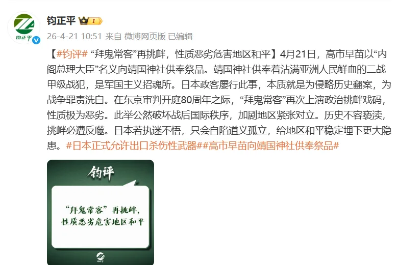 钧评：“拜鬼常客”再挑衅，性质恶劣危害地区和平