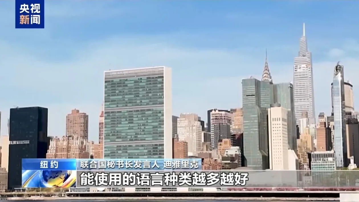视频丨联合国秘书长发言人在记者会上用中文问好