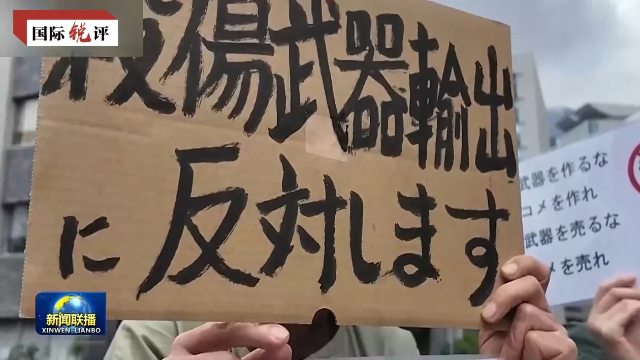 国际锐评丨坚决抵制日本“新型军国主义”的妄动