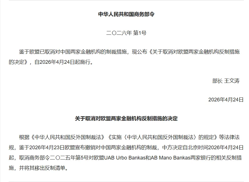 商务部取消对欧盟两家金融机构反制措施