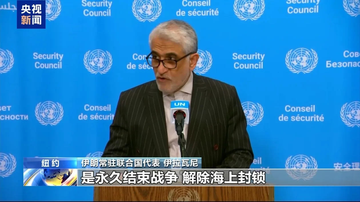 伊朗：美国巴林提交的霍尔木兹海峡安理会决议草案存“严重缺陷”