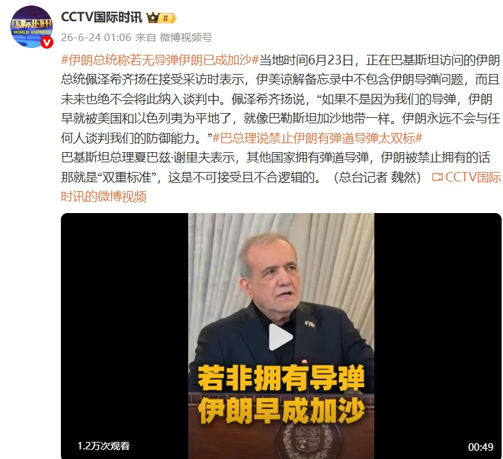 伊朗总统佩泽希齐扬：如果不是因为我们的导弹，伊朗就像巴勒斯坦加沙地带一样
