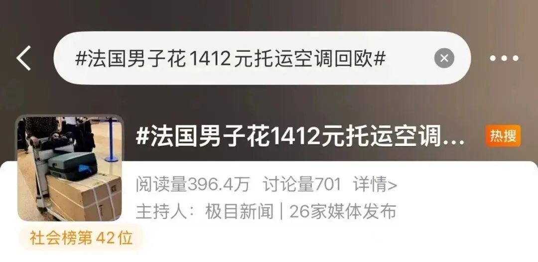 法国男子托运空调回欧洲？中国制造强势圈粉！