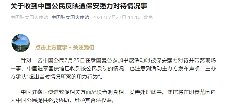 中国公民反映遭保安强力对待，中国驻泰国大使馆：敦促相关方面尽快查明真相，妥善处理此事