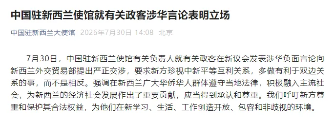 中国驻新西兰使馆就有关政客涉华言论表明立场