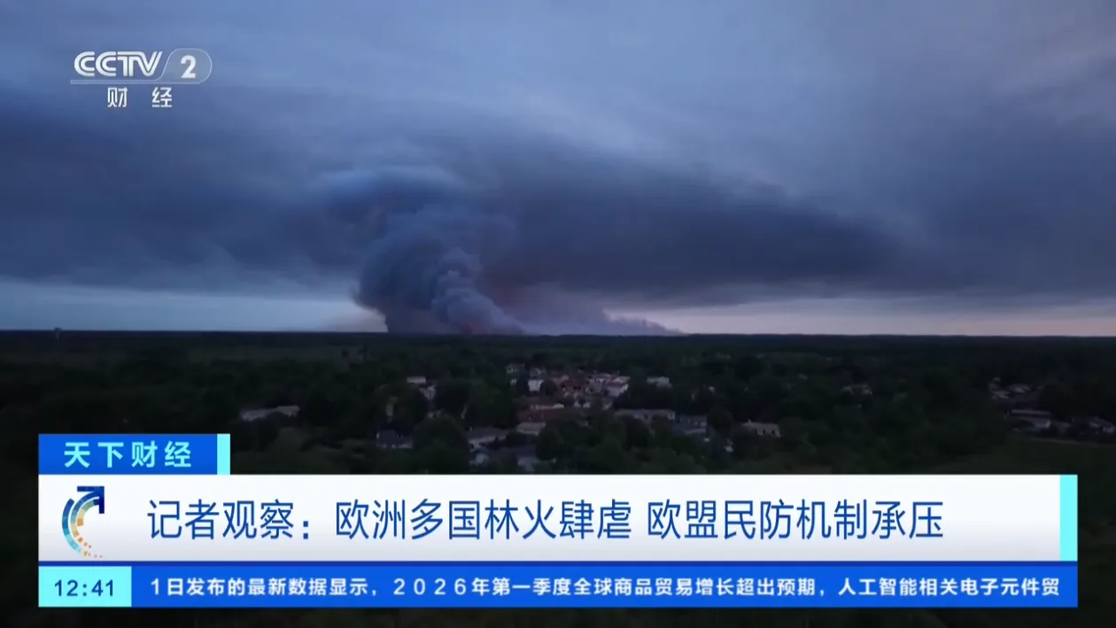欧洲多国林火同燃，欧盟民防机制承压