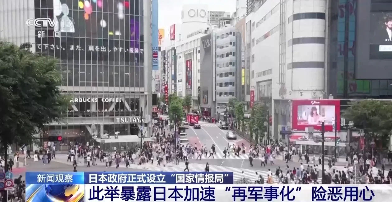 日本正式设立“国家情报局” 分析人士：暴露其险恶用心